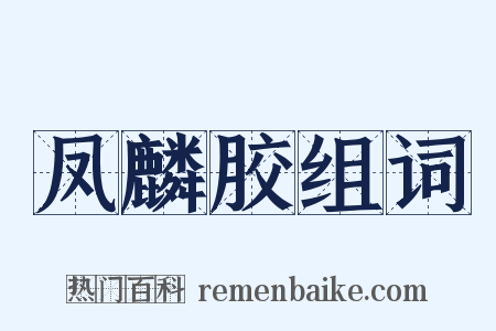 凤麟胶组词是什么意思的图片